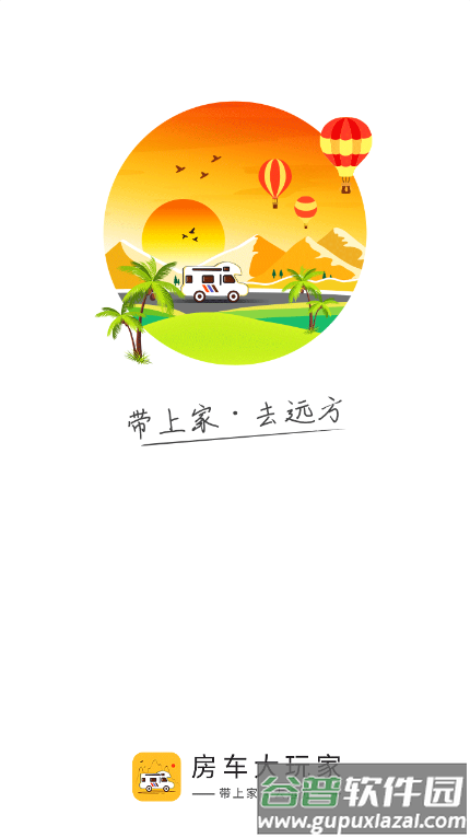 房车大玩家官方版截图1