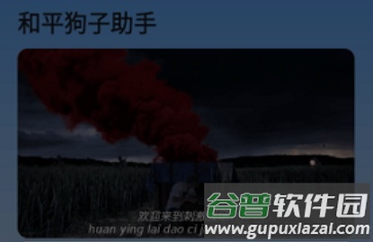 和平狗子助手安卓版