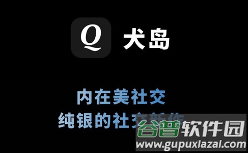 犬岛内在美社交软件