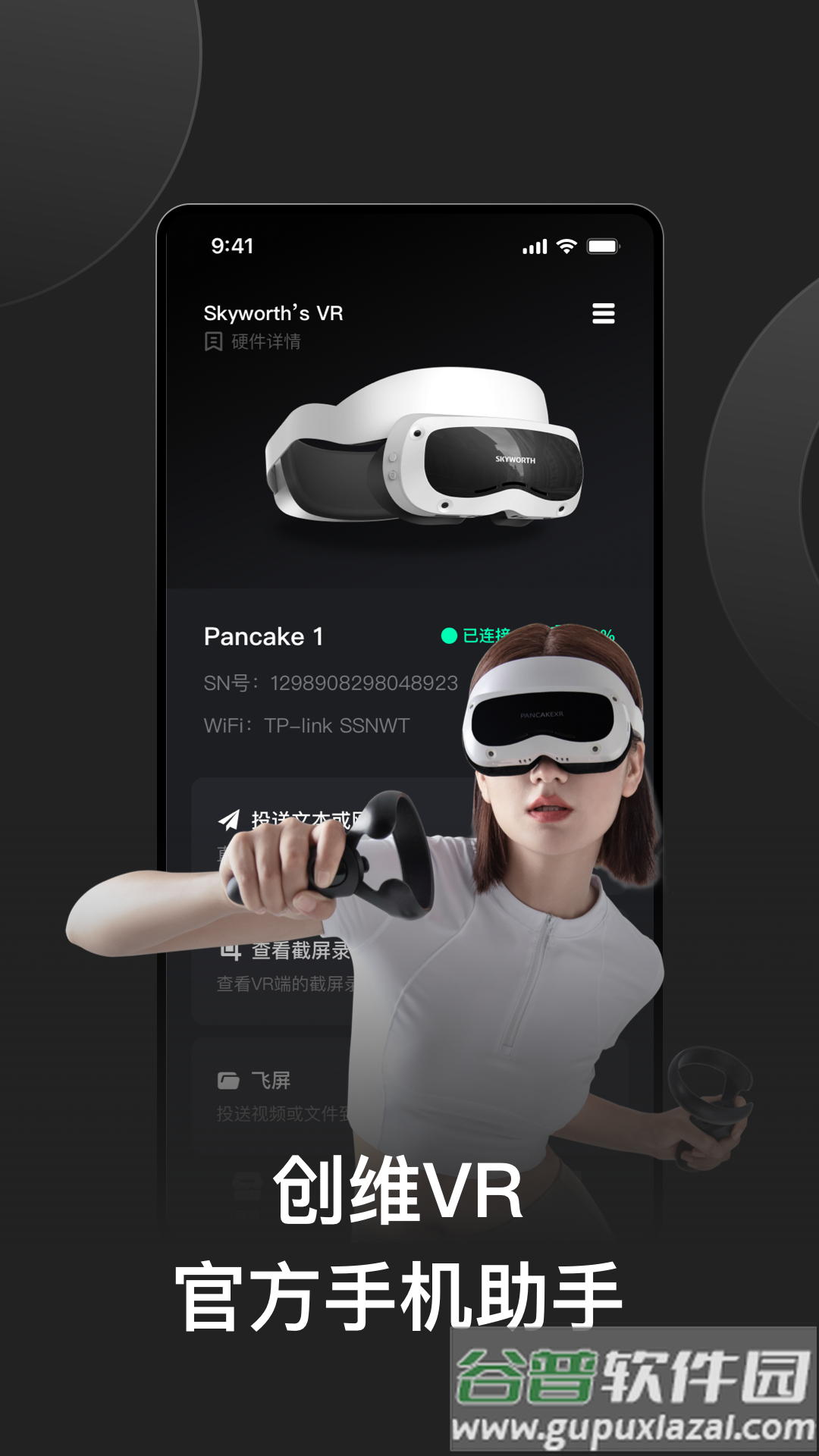 创维VR手机助手app下载截图1