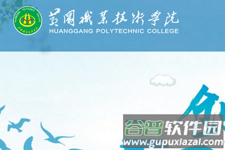 智慧黄职app官方版