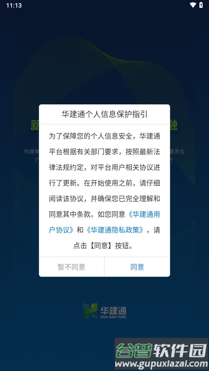 华建通app截图3