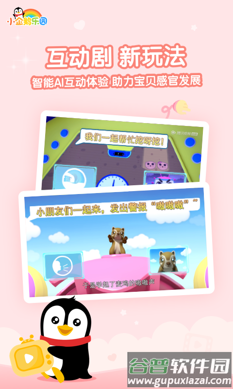 小企鹅乐园下载安装截图3
