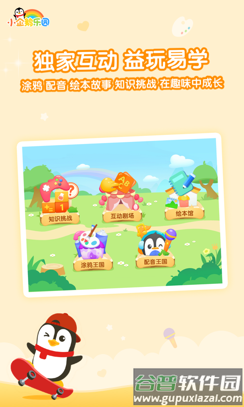 小企鹅乐园下载安装截图4