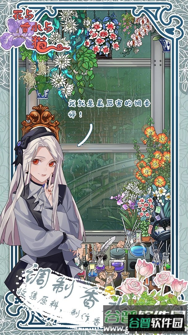 花与香水与猫游戏
