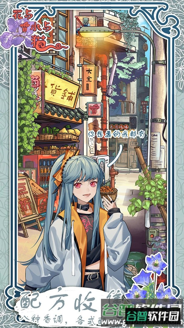 花与香水与猫游戏截图4