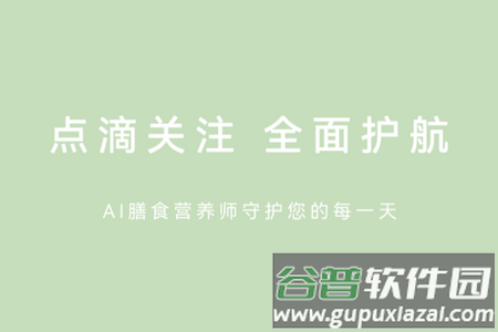 AI膳食营养师手机版 AI膳食营养师手机版