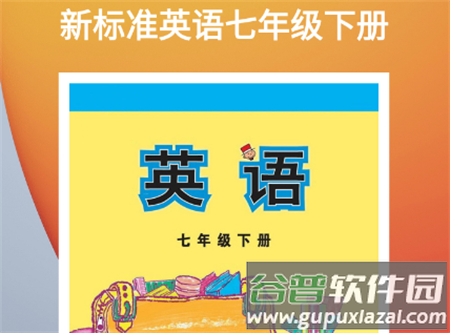 新标准英语七年级下册最新版 新标准英语七年级下册最新版