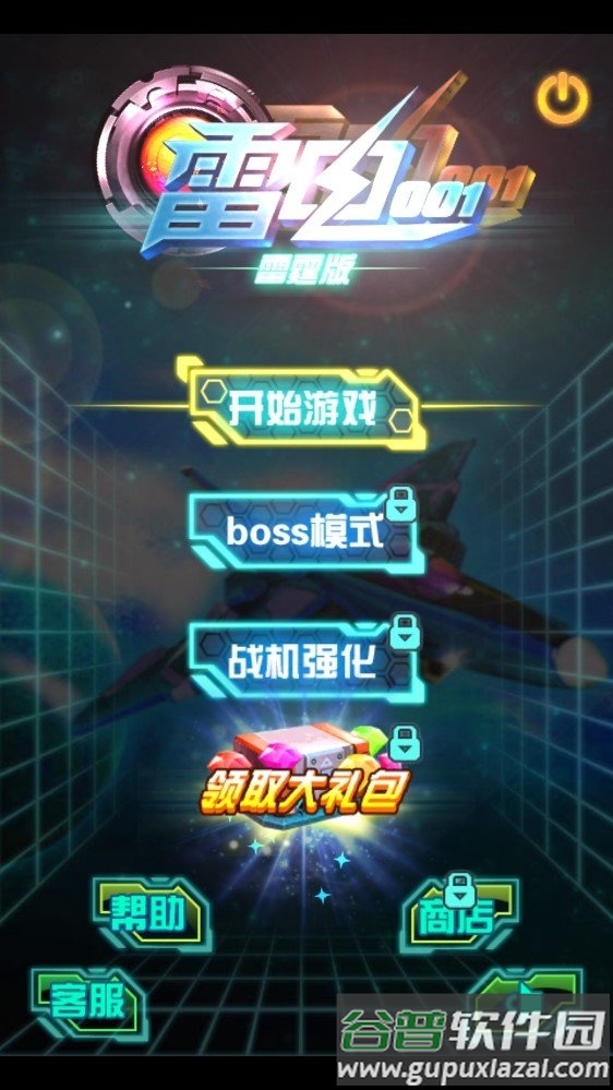 雷电001内购破解版截图1