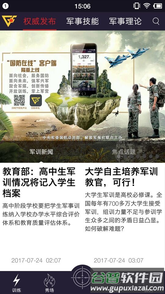 国防在线app手机版截图5