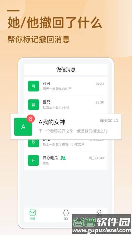 防撤回消息app手机版截图1