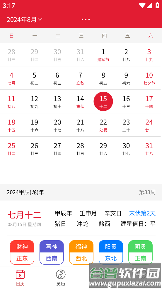 周易万年历APP截图2