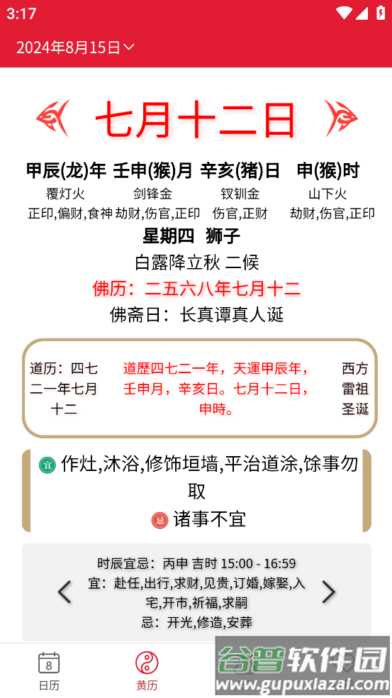 周易万年历APP截图4