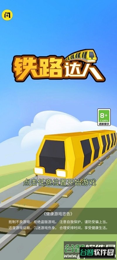 铁路达人官方版截图1