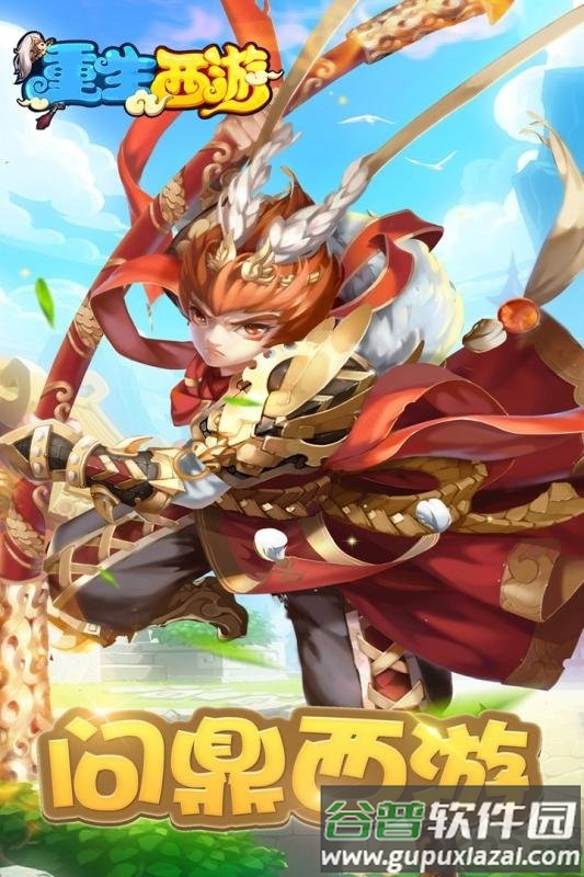 重生西游果盘版截图1
