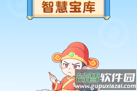 智慧宝库app最新版