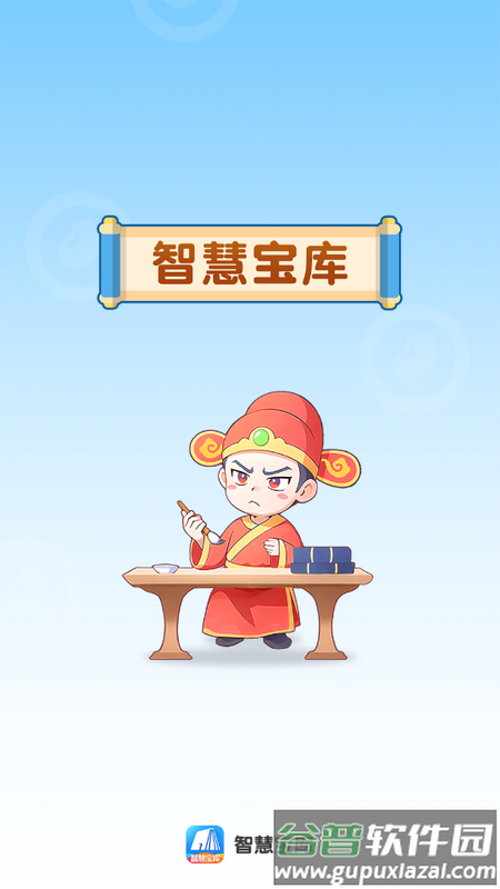 智慧宝库app最新版截图1
