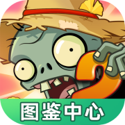 植物大战僵尸图鉴工具官方正版v1.0.0