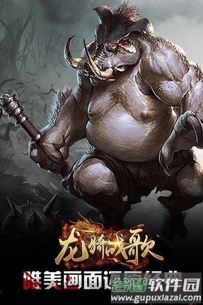 龙骑战歌qq登录版截图3