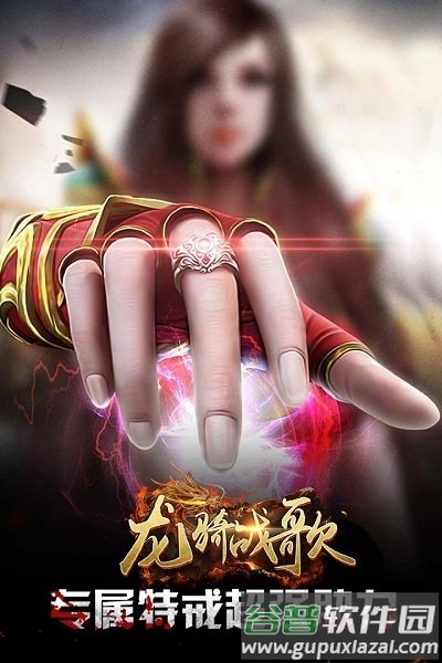 龙骑战歌qq登录版截图4