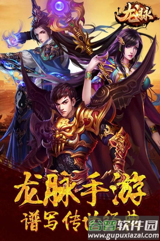 龙脉手游果盘版截图1