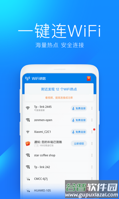 wifi万能钥匙纯净版截图5