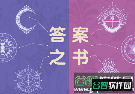 答案之书特别版手游 答案之书特别版手游
