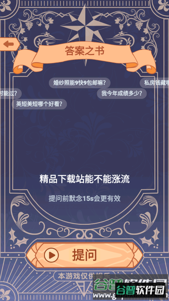 答案之书特别版手游截图2
