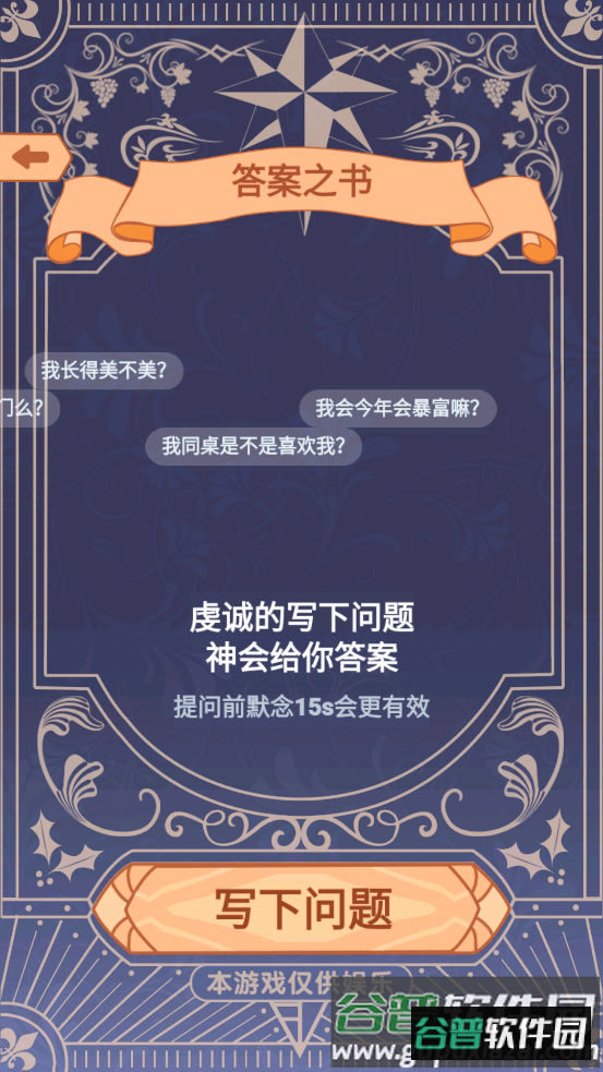 答案之书特别版手游截图3