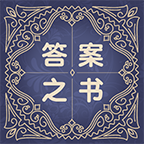 答案之书特别版手游v1.0.0 手机免费版