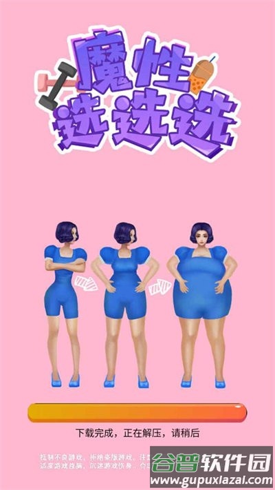 魔性选选选小游戏