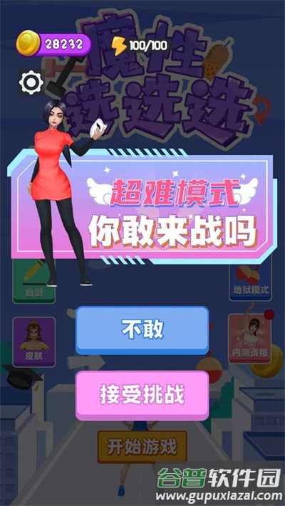 魔性选选选小游戏截图4