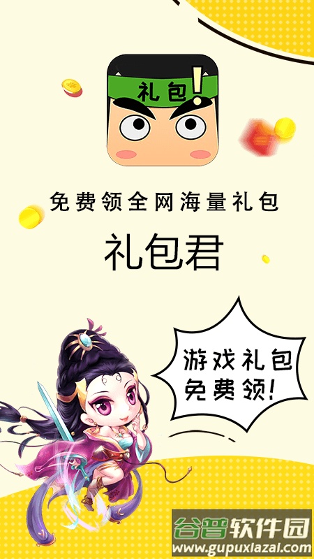 礼包君官方版