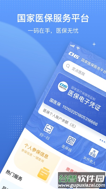 国家医疗保障局app手机版截图1