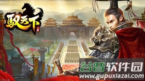 驭天下正式版截图1