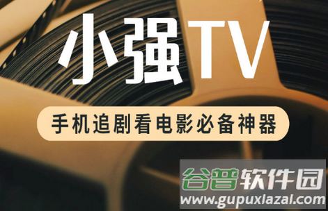 小强TV纯净版 小强TV纯净版