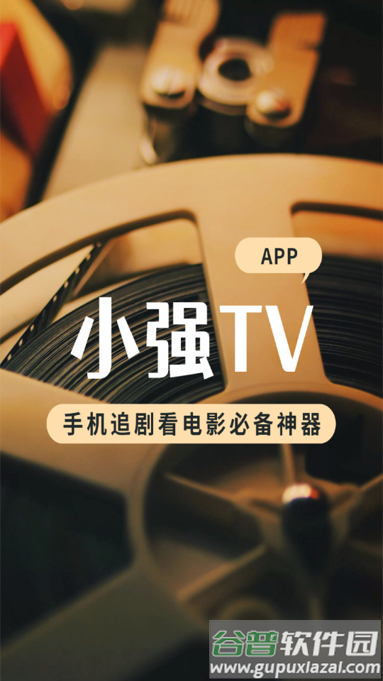 小强TV纯净版截图5