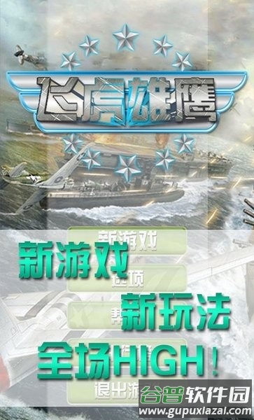 飞虎雄鹰手机版截图1