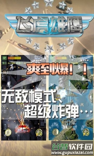 飞虎雄鹰手机版截图3