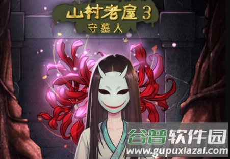 山村老屋3之守墓人无限金币版
