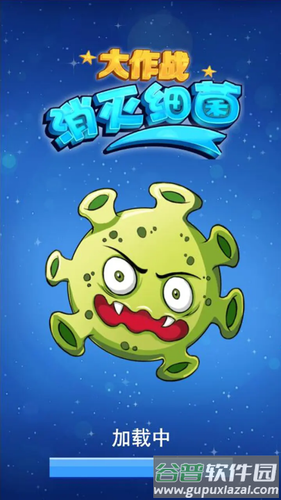 消灭细菌大作战游戏截图3