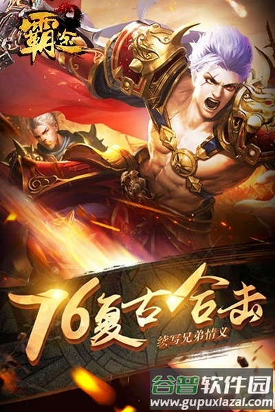 霸途九游版截图1