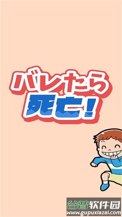 露馅即死游戏截图4