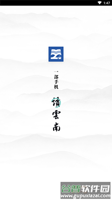 读云南app官方版截图1