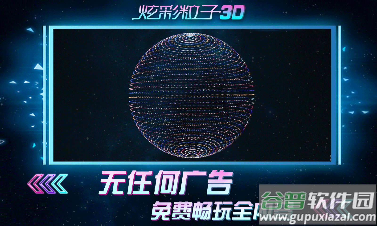 炫彩粒子3D截图1