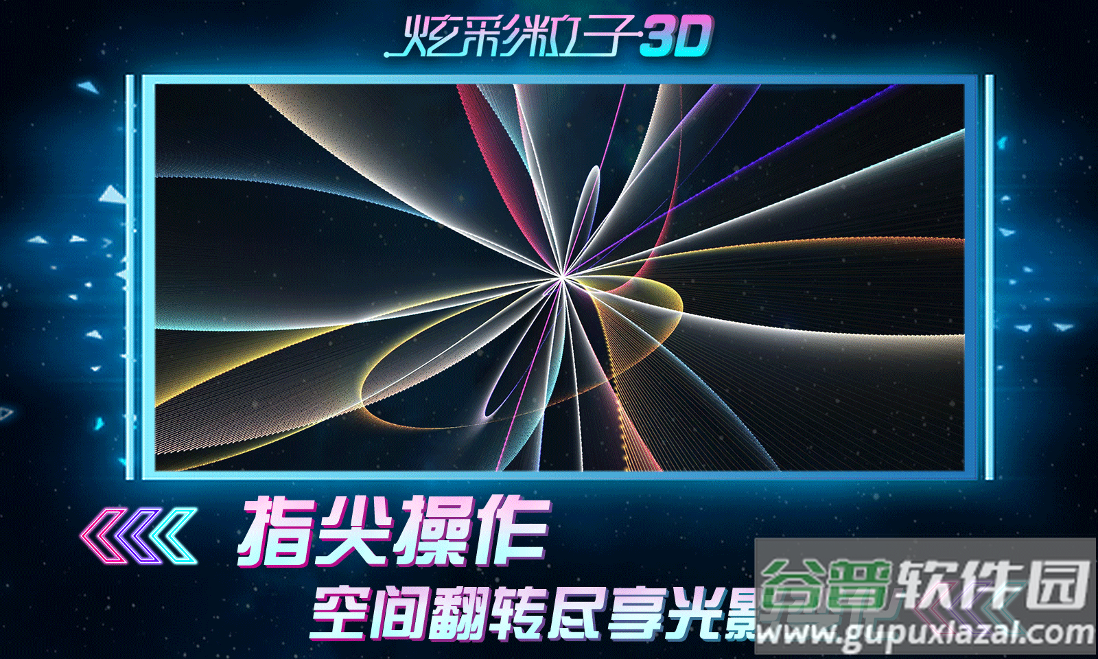 炫彩粒子3D截图2
