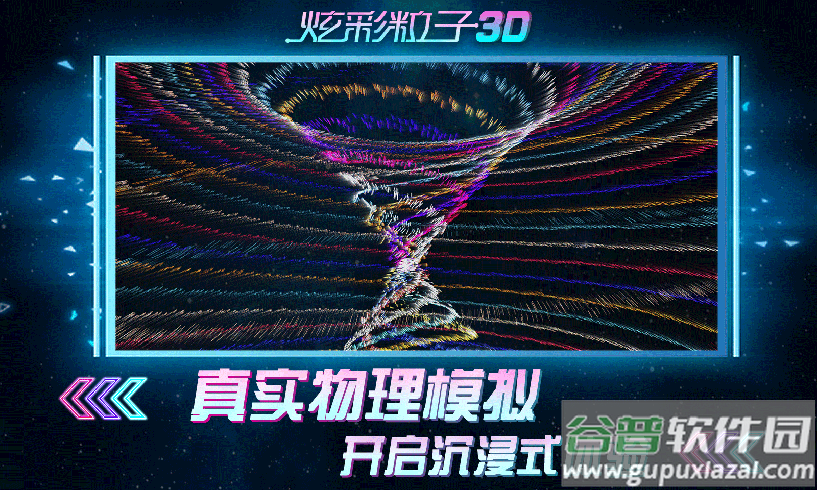 炫彩粒子3D截图3