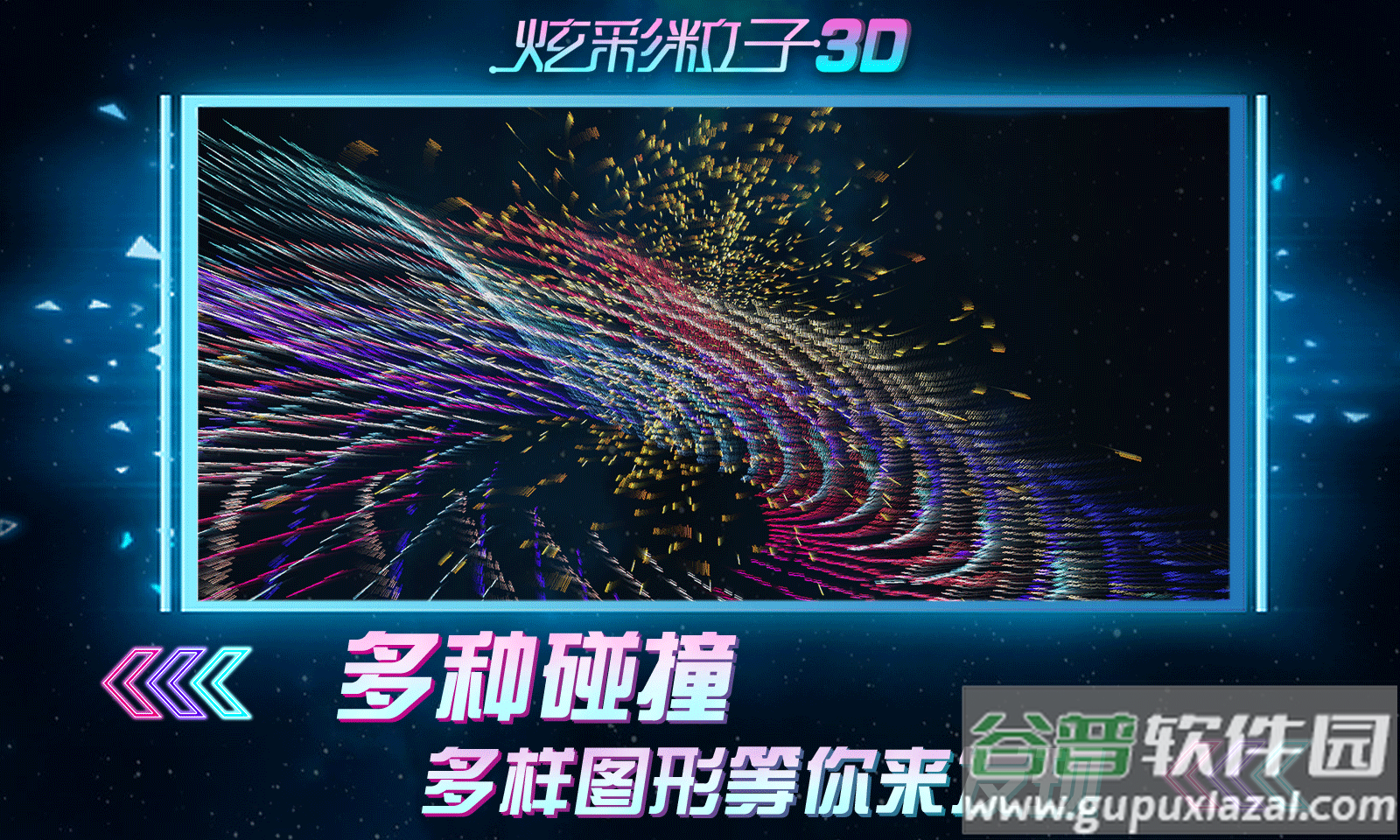 炫彩粒子3D截图4