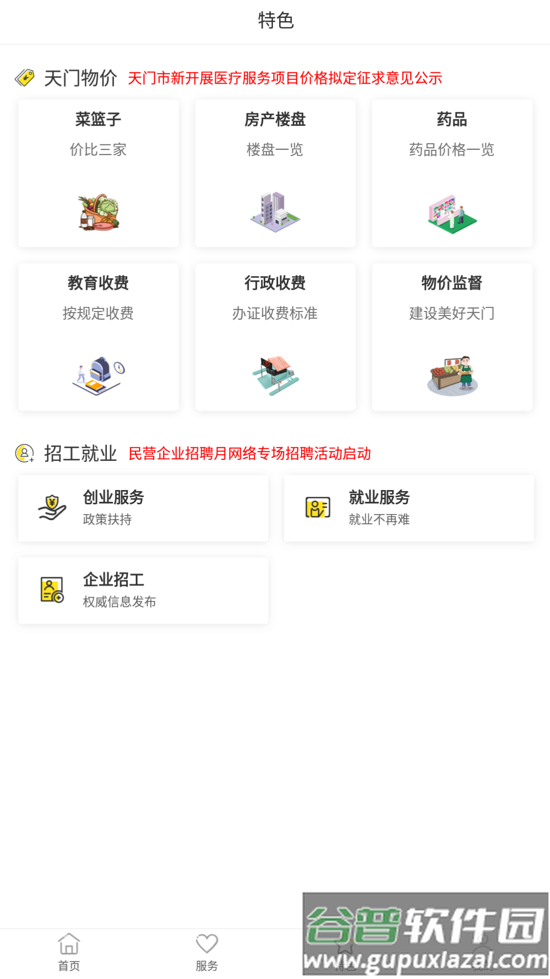 天门通APP截图2