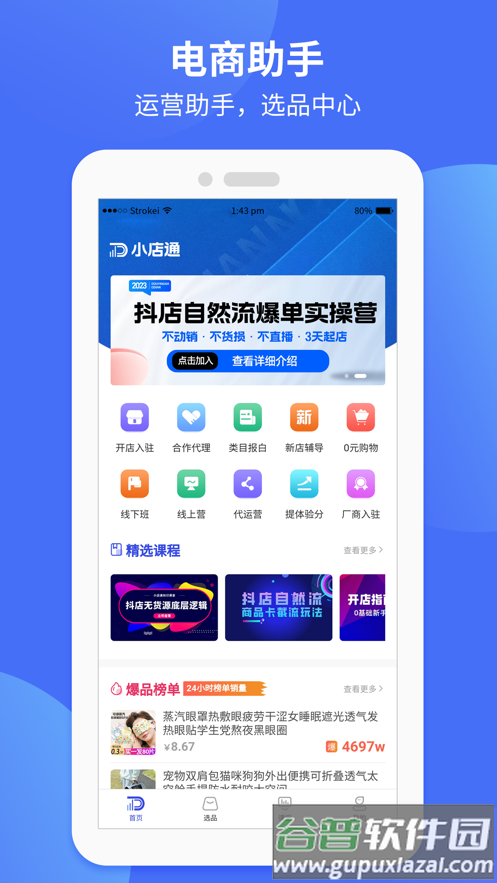 小店通app截图1